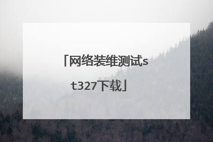 网络装维测试st327下载