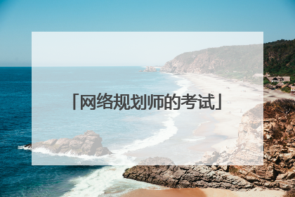 网络规划师的考试