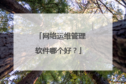网络运维管理软件哪个好？