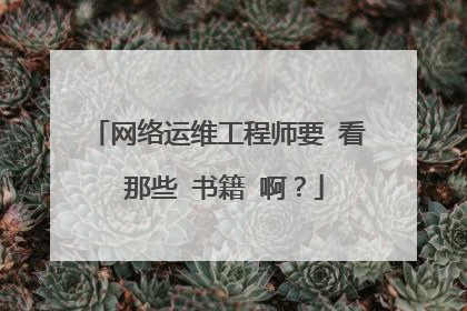 网络运维工程师要 看 那些 书籍 啊?