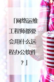 网络运维工程师都要会用什么远程办公软件?