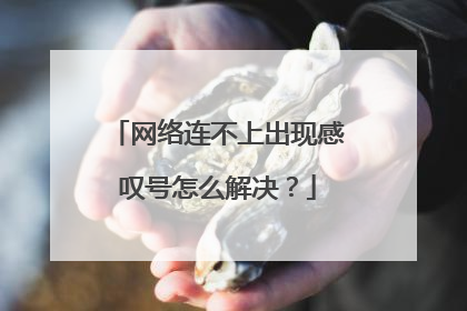 网络连不上出现感叹号怎么解决？