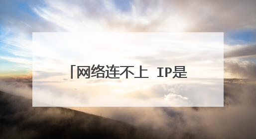 网络连不上 IP是对的 也没有冲突