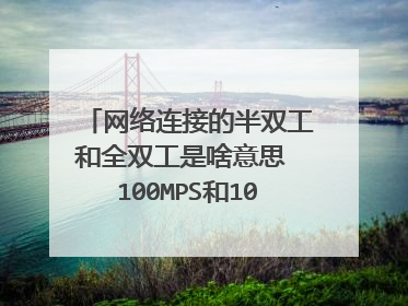 网络连接的半双工和全双工是啥意思 100MPS和10MPS又有啥区别