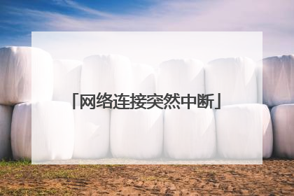 网络连接突然中断