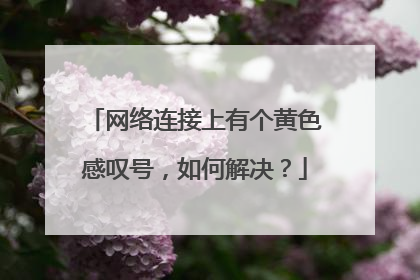 网络连接上有个黄色感叹号，如何解决？