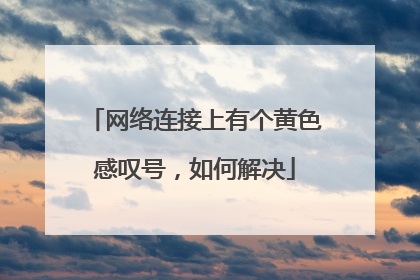 网络连接上有个黄色感叹号，如何解决
