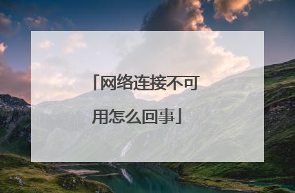 网络连接不可用怎么回事
