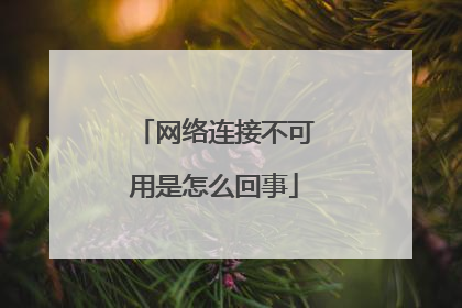 网络连接不可用是怎么回事