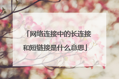 网络连接中的长连接和短链接是什么意思