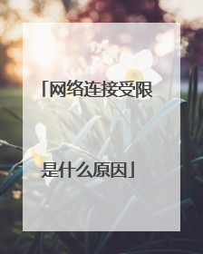 网络连接受限是什么原因