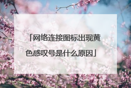 网络连接图标出现黄色感叹号是什么原因