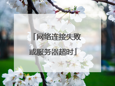 网络连接失败或服务器超时