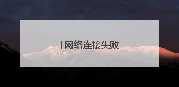 网络连接失败是怎么回事