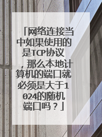 网络连接当中如果使用的是TCP协议,那么本地计算机的端口就必须是大于1024的随机端口吗?