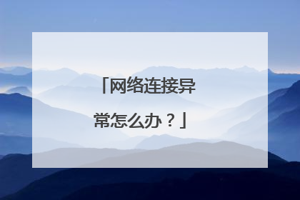 网络连接异常怎么办？