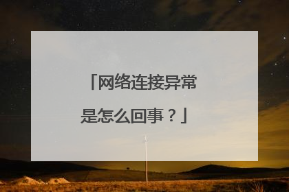 网络连接异常是怎么回事?