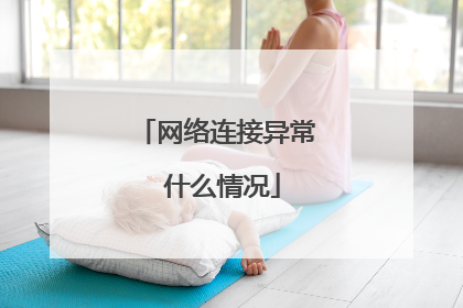 网络连接异常 什么情况