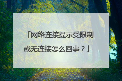 网络连接提示受限制或无连接怎么回事?