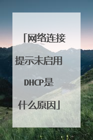 网络连接提示未启用DHCP是什么原因