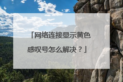 网络连接显示黄色感叹号怎么解决？