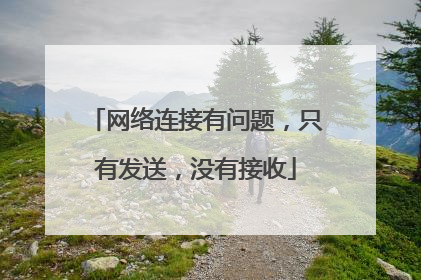网络连接有问题，只有发送，没有接收