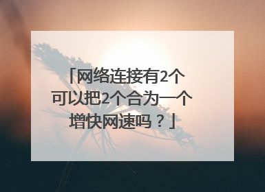 网络连接有2个 可以把2个合为一个增快网速吗?