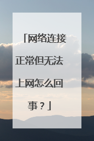 网络连接正常但无法上网怎么回事？