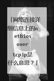 网络连接详细信息上的netbios over tcpip是什么意思?