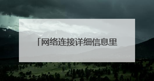 网络连接详细信息里面的获得租约和租约过期是什么意思?