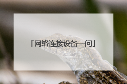 网络连接设备一问