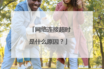 网络连接超时是什么原因?