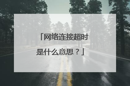网络连接超时是什么意思？