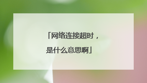 网络连接超时，是什么意思啊