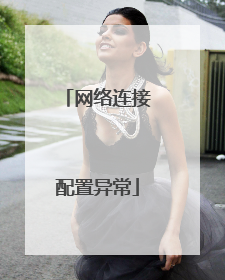 网络连接配置异常