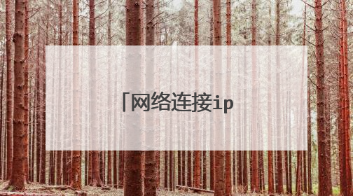 网络连接ip冲突怎么解决