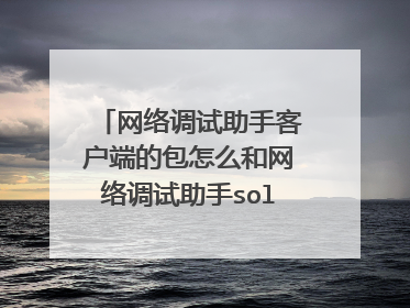 网络调试助手客户端的包怎么和网络调试助手solect已连接