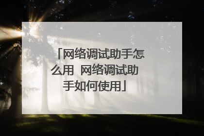 网络调试助手怎么用 网络调试助手如何使用