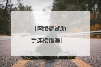 网络调试助手连接错误