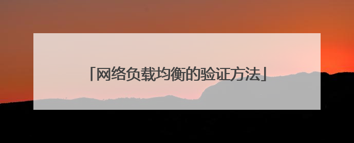 网络负载均衡的验证方法