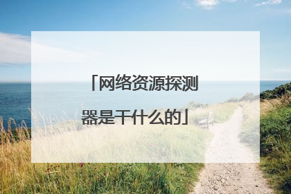 网络资源探测器是干什么的