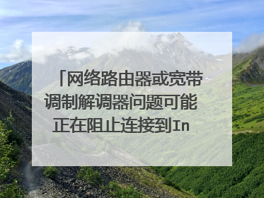 网络路由器或宽带调制解调器问题可能正在阻止连接到Internet