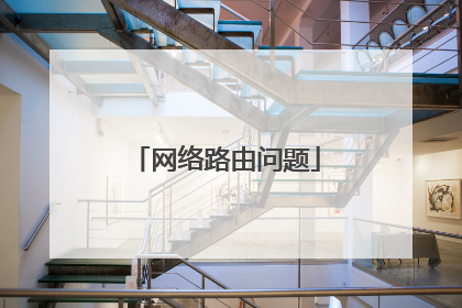 网络路由问题