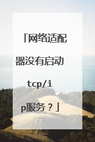 网络适配器没有启动tcp/ip服务？