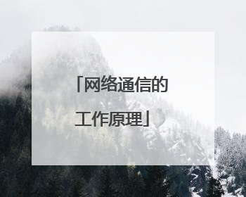网络通信的工作原理