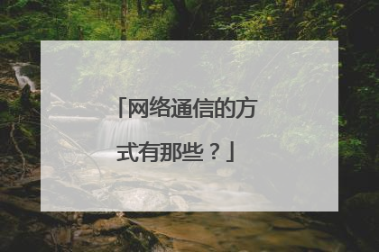 网络通信的方式有那些?