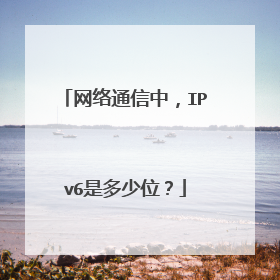 网络通信中,IPv6是多少位?