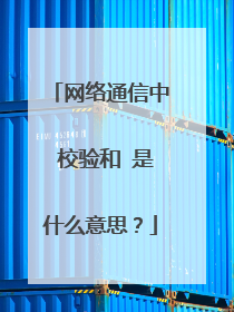网络通信中 校验和 是什么意思？