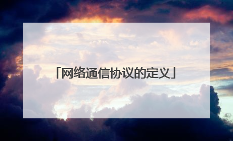 网络通信协议的定义