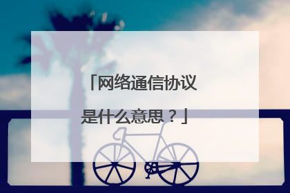 网络通信协议是什么意思?